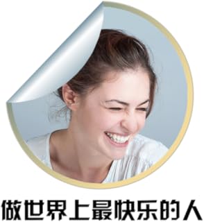 做世界上最快乐的人